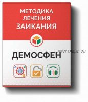 [Демосфен] Курс самостоятельного лечения заикания для людей старше 12 лет, 2015