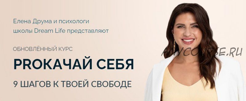 [Dream Life] PROкачай себя. Тариф «Базовый», 2020 (Елена Друма)