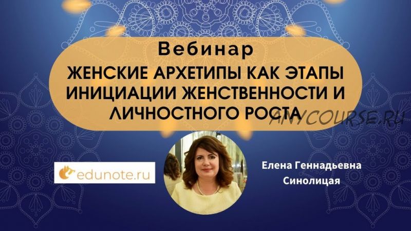 [EduNote] Женские архетипы как этапы инициации женственности и личностного роста (Елена Синолицая)