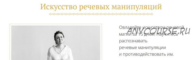 [Элегантная речь] Искусство речевых манипуляций. Пакет «Лайт» (Надежда Трофимова)