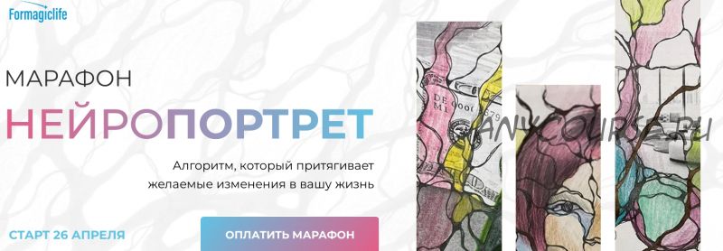 [Formagiclife] Нейропортрет. Тариф - Полная трансформация (Анастасия Анисимова)