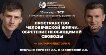 [ИИП] Пространство человеческой жизни. Обретение необходимой свободы (Антон Ковалевский)