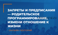 [ИИП] Запреты и предписания - родительское программирование, измени отношение к жизни