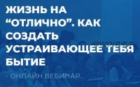 [ИИП] Жизнь на 'отлично'. Как создать устраивающее тебя бытие (Сергей Ковалев)