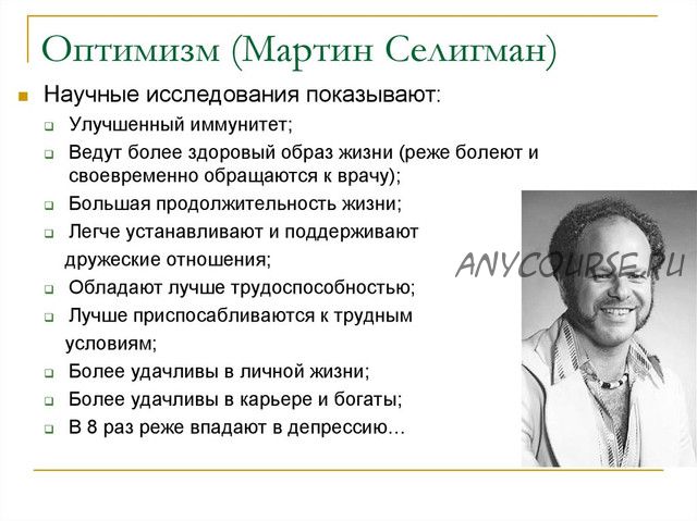 [Иматон] Концепция осознанного оптимизма Мартина Селигмана: как стать успешным (Сергей Падве)