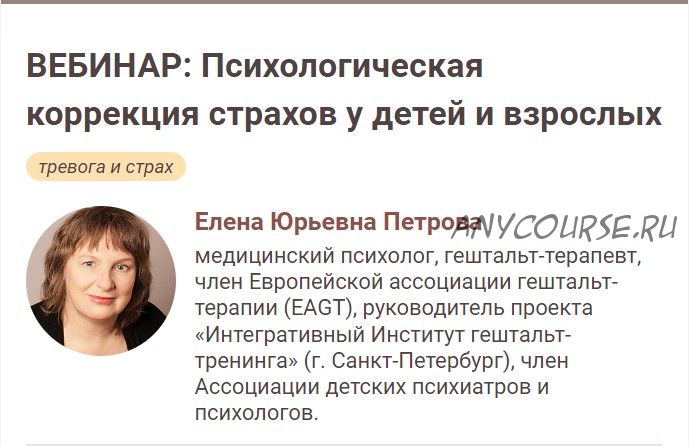 [Иматон] Психологическая коррекция страхов у детей и взрослых (Елена Петрова)