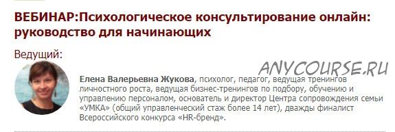 [Иматон] Психологическое консультирование онлайн: руководство для начинающих. 2020 (Елена Жукова)