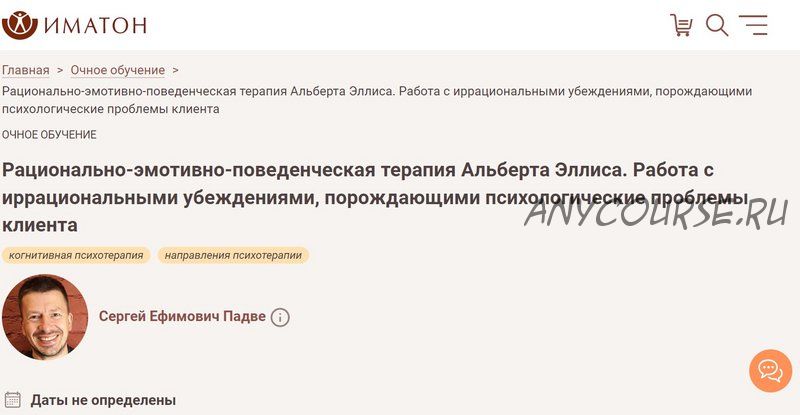 [Иматон] Рационально-эмотивно-поведенческая терапия Альберта Эллиса, июль 2020 (Сергей Падве)