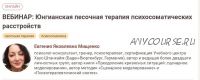 [Иматон] Юнгианская песочная терапия психосоматических расстройств (Евгения Мищенко)