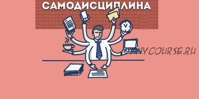 [Infobusiness2] Самодисциплина: добейся успеха сам за 10 дней