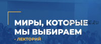 [Институт инновационных психотехнологий] Миры, которые мы выбираем (Татьяна Пшеничная)