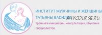 [Институт мужчины и женщины] Второй брак и его доходы (Татьяна Василец)