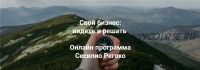 [Институт Открытого поля] Свой бизнес: видеть и решать. Модуль 2 (Сесилио Регохо)