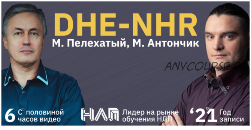 [Институт современного НЛП] DHE-NHR (Михаил Пелехатый, Михаил Антончик)