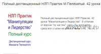 [Институт современного НЛП] НЛП практик. Манипуляции и лидерство. Обе части (Михаил Пелехатый)