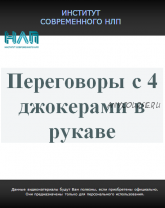 [Институт Современного НЛП] Переговоры с 4 джокерами в рукаве (Михаил Антончик, Юрий Беспалов)