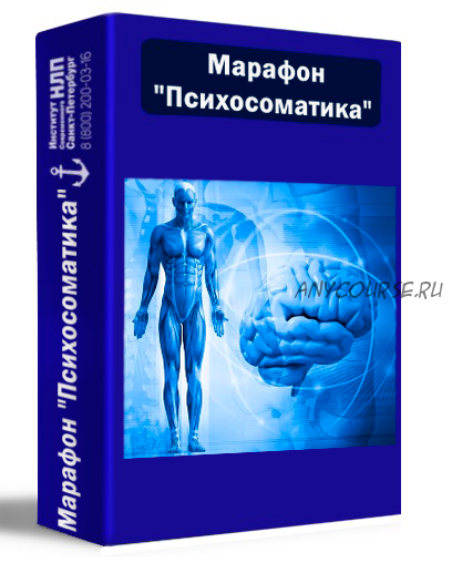 [Институт Современного НЛП] Психосоматика (Юрий Мошкин)