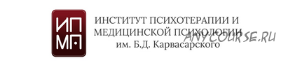 [ИПМП им. Б.Д.Карвасарского] Болезни зависимости как объект психотерапии и реабилитации