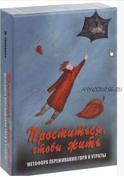 [Карточный домик] МАК «Проститься, чтобы жить». Метафора переживания горя и утраты (Марина Травкова)