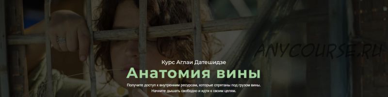 [LifePractic] Анатомия вины (Аглая Датешидзе)