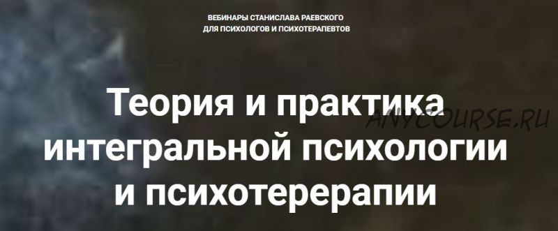 [МААП] Теория и практика интегральной психологии и психотерапии, 10 вебинар (Станислав Раевский)