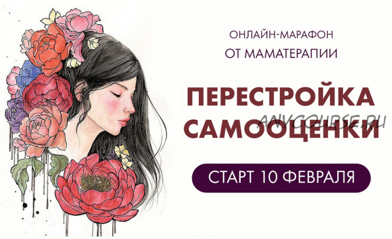 [Мама-терапия] Перестройка самооценки (Дарья Гинзбург)