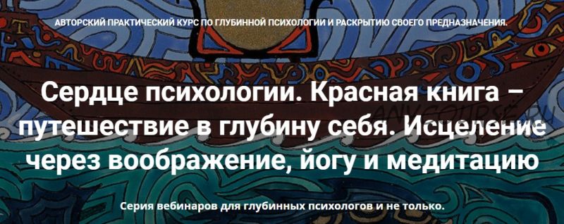 [МАПП] Сердце психологии.Красная книга – путешествие в глубину себя. Занятие 10 (Станислав Раевский)