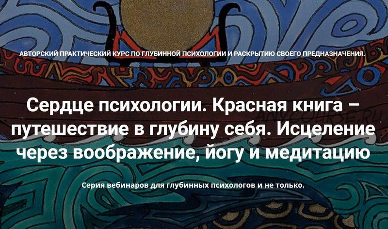 [МАПП] Сердце психологии. Красная книга – путешествие в глубину себя. Занятие 3 (Станислав Раевский)