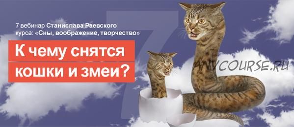 [МАПП] Сновидения, воображение, творчество-7: Животные в сновидениях (Станислав Раевский)