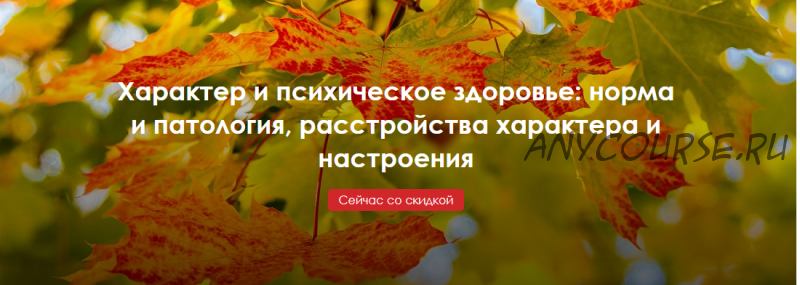 [МАР] Характер и психическое здоровье: норма и патология (Наталья Фомичева)