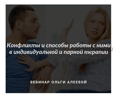 [МИГиП] Конфликты и способы работы с ними в индивидуальной и парной терапии (Ольга Алиеева)