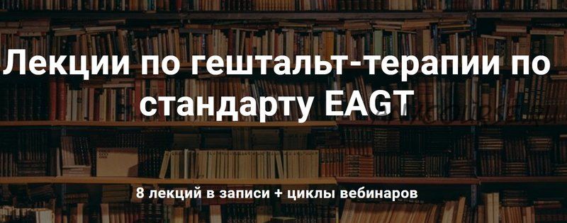 [МИГиП] Лекции по гештальт-терапии по стандарту EAGT