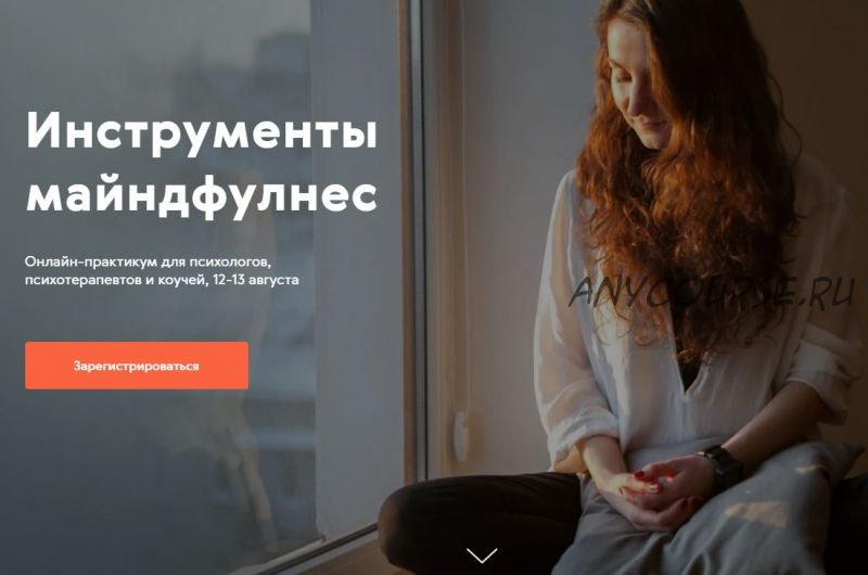 [Mindspot] Инструменты майндфулнес для психологов, психотерапевтов и коучей. Тариф «Живое участие»