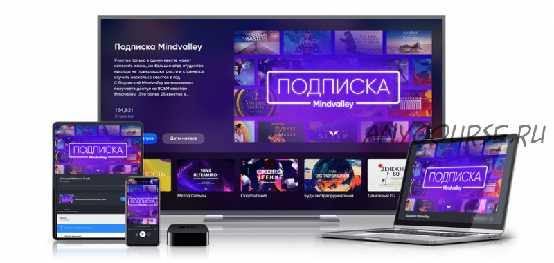 [Mindvalley] Все квесты Mindvalley по годовой подписке