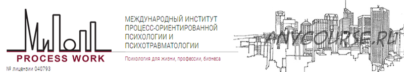 [МИПОПП] Психотравматология и Психотерапия травмы (Елена Нойманн)