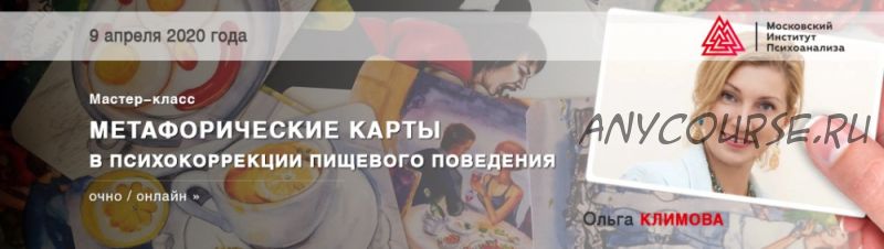 [МИП] Метафорические карты в психокоррекции пищевого поведения (Ольга Климова)