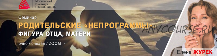 [МИП] Родительские «НЕпрограммы». Фигура отца, матери (Елена Журек)