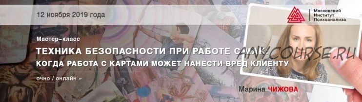 [МИП] Техника безопасности МАК: когда работа с картами может нанести вред клиенту (Марина Чижова)