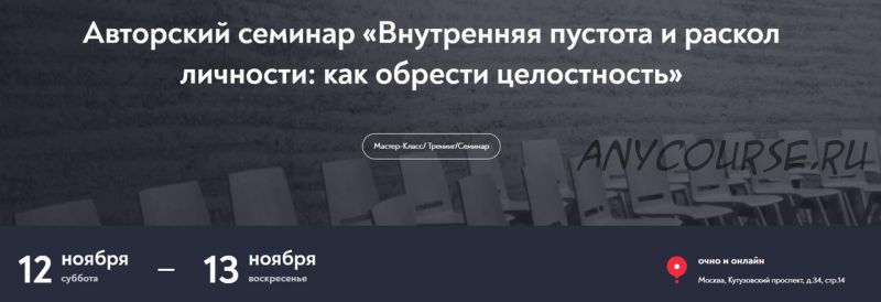 [МИП] Внутренняя пустота и раскол личности: как обрести целостность (Ирина Тева Кумар)