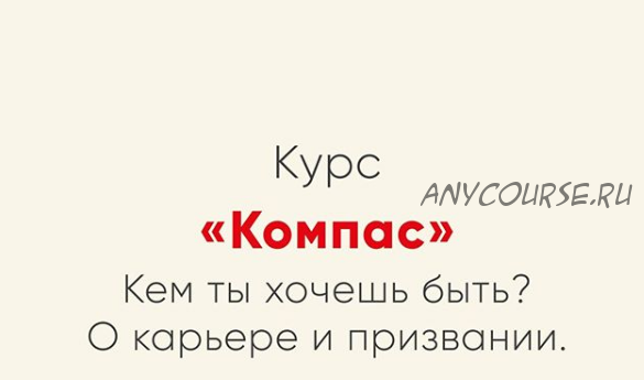 [Мозгоправня] Компас. Кем ты хочешь быть? О карьере и призвании (Ника Набокова)