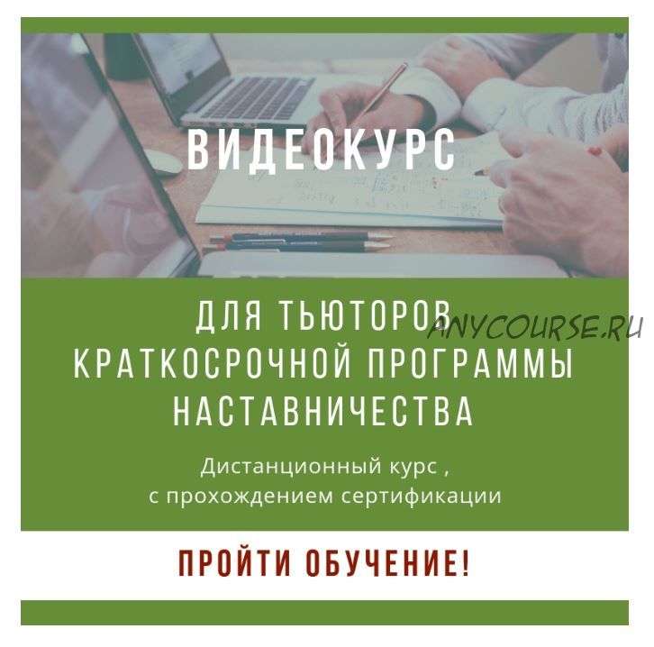 [МШПП] Видеокурс для тьюторов краткосрочной программы наставничества (Мария Чередилина)