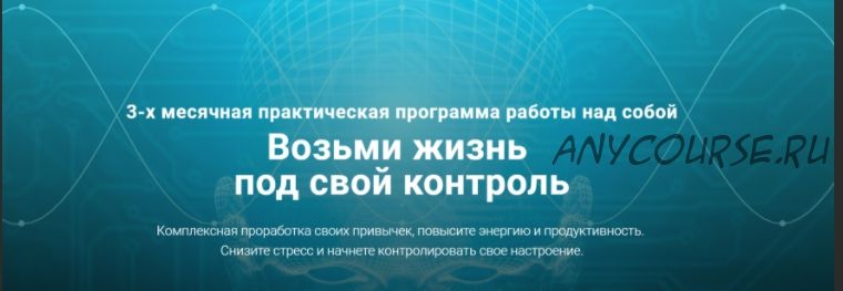 [Нейрософия] Возьми жизнь под свой контроль (Артур Кудрявцев)