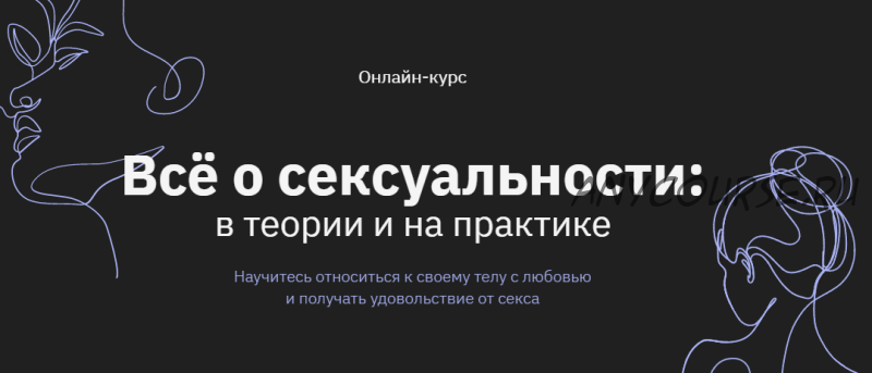 [Правое полушарие Интроверта] Всё о сексуальности: в теории и на практике (Наталья Зиганшина)