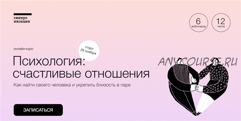 [Синхронизация] Психология: счастливые отношения (Виталия Вдовенко, Алёна Ванченко)