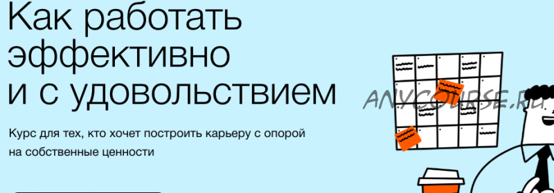 [Синхронизации] Как работать эффективно и с удовольствием (Елена Ленс)