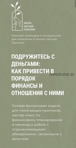 [Школа Частной Практики] Подружитесь с деньгами: как привести в порядок финансы (Кирилл Кошкин)