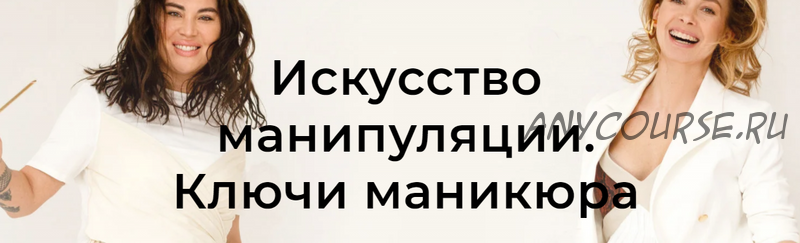 [Школа Интервью Бу-Бу-Бу] Искусство манипуляции. Ключи маникюра (Рада Русских, Ольга Чебыкина)