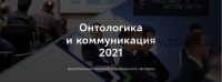 [Школа Системного Менеджмента] Онтологика и коммуникация 2021 (Прапион Медведева)