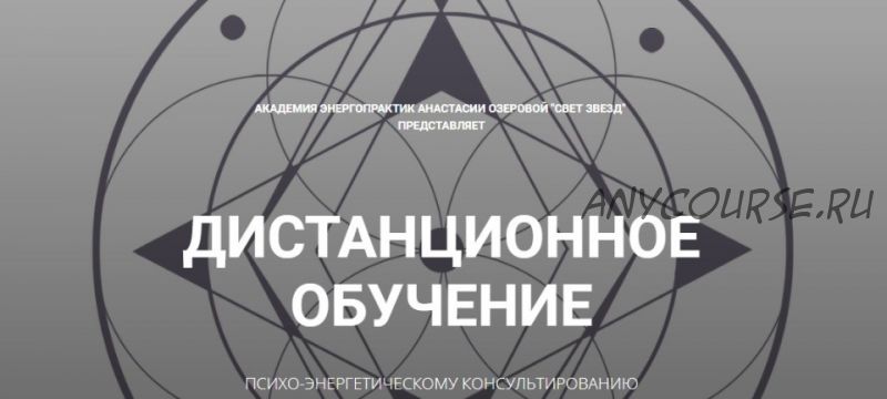 [Свет звезд] Дистанционное обучение психо-энергетическому консультированию (Анастасия Озерова)