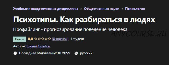 [udemy] Психотипы. Как разбираться в людях (Евгений Спирица)